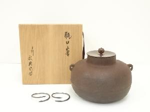 人間国宝　高橋敬典造　甑口釜（共箱）